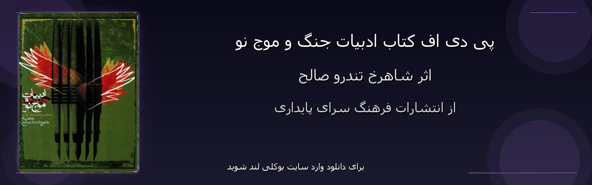 ادبیات جنگ و موج نو - بنر - فایل استور